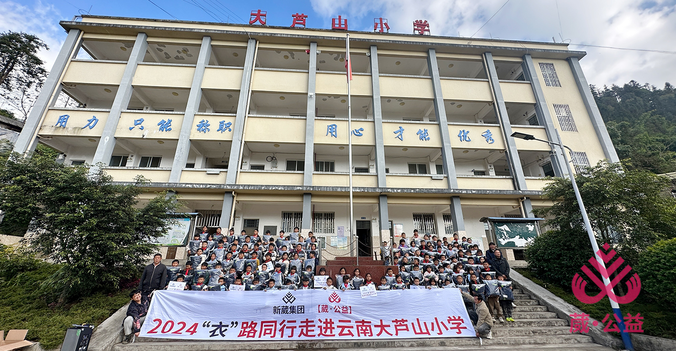 新葳集團【葳公益】2024走進云南紅河州大蘆山小學(xué)